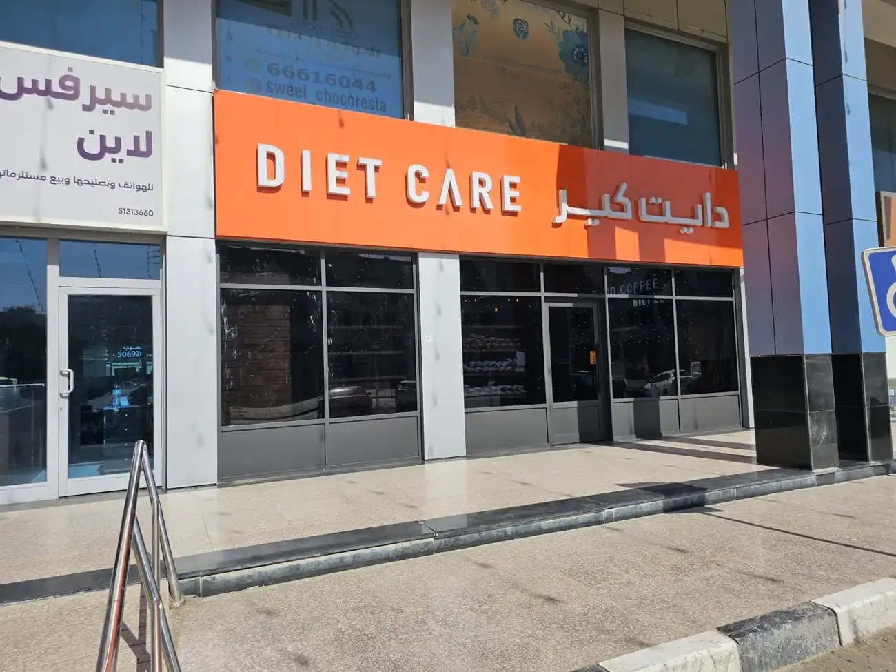 دايت كير – الجهراء